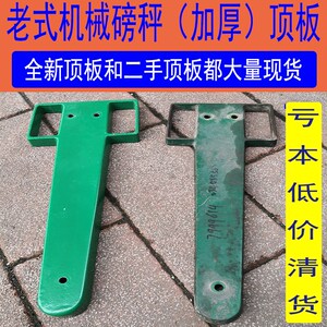 老式机械磅秤配件tgt-500a型顶板1000型磅秤刻度标尺游标铁称配件