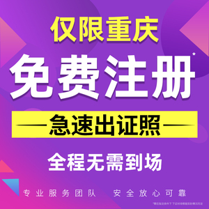 重庆公司注册代办个体营业执照工商注销转让变更异常解除代理记账