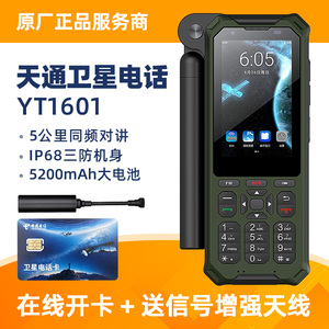 天通卫星电话YT1601户外应急通信手机【送年套餐+全向天线】