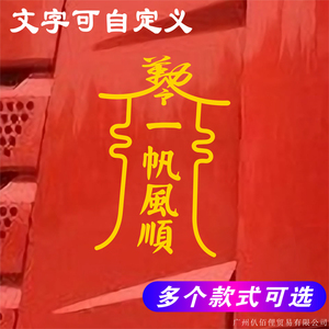 一帆风顺汽车贴纸老爷保佑一路平安文字个性创意贴画爆单符装饰贴