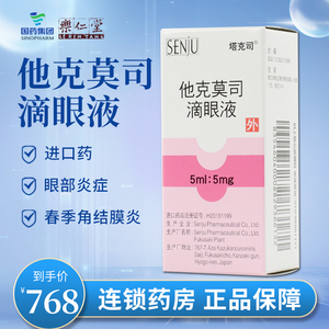 包邮低至768/盒】塔克司 他克莫司滴眼液5ml:5mg*1瓶/盒 抗过敏春季