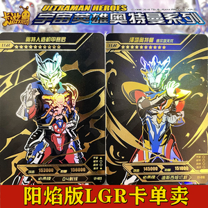 卡游奥特曼卡片阳焰版lgr卡单卖 泽塔德尔塔天爪金古桥全套黑金卡