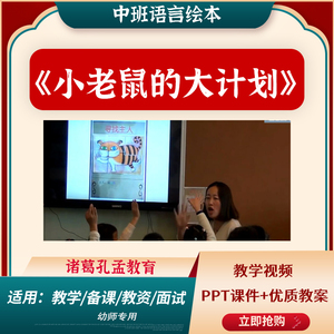 幼儿园教研优质公开课视频教案ppt中班语言绘本小老鼠的大计划