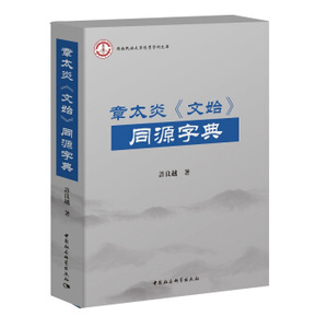 正版 章太炎 文始 同源字典  9787520329668 中国社会科学出版社