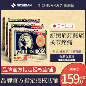 nichiban老人头日本穴位贴肌肉痛关节炎止痛贴膏药贴大片78枚*3盒