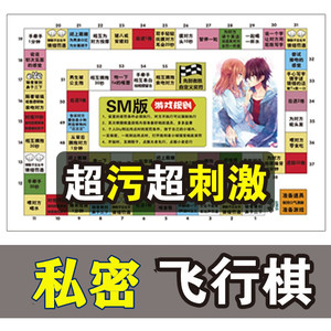 情趣飞行棋情侣版双人大富翁情趣游戏小玩意夫妻游戏调情转盘污