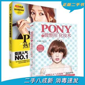 二手正版PONY的微整形化妆术+热集美妆密语套装2册朴惠敃中国华侨