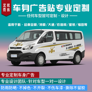 车贴定制汽车拉花新全顺特顺大通依维柯福田货车身车体广告贴文字