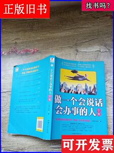 做一个会说话会办事的人全集【书脊受损】 /于海英,黄亚男 汕头