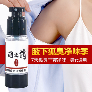 狐臭净除臭喷雾剂腋臭液止汗香体狐臭腋下学生遗传男女士去异味