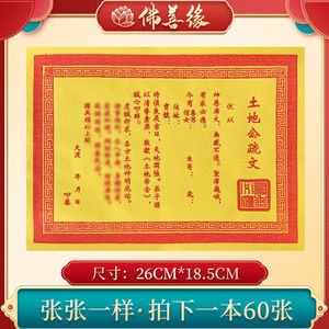 土地公表文疏文大全一包60张全套