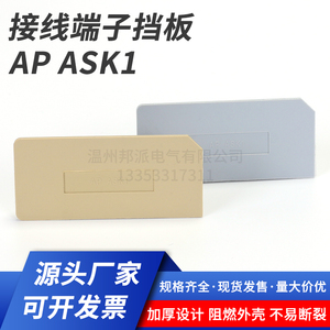 AP-ASK挡板SAK/JXB保险丝端子ASK-1EN/2.5RD边侧封板安全隔板挡片