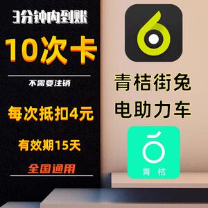 街兔青桔电单车优惠券骑行月卡次卡卷共享电动车免单券在线秒发