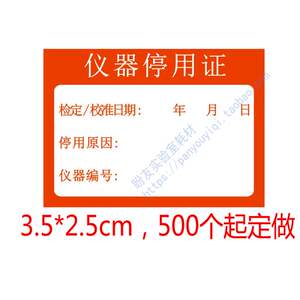 仪器停用实验室红黄绿三色标签设备标识合格准用不干胶贴纸定做