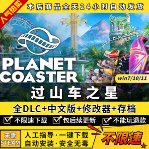 过山车之星 免Steam离线入库 中文版 送全DLC+修改器+存档 PC电脑单机模拟建造游戏盒子Planet Coaster