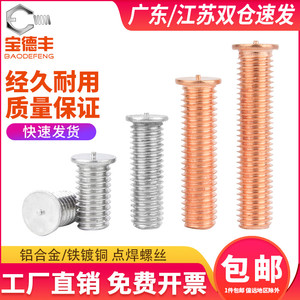 铝焊接螺丝点焊螺丝铝合金焊接螺钉铝材质植焊钉种焊钉M3M4M5M6M8