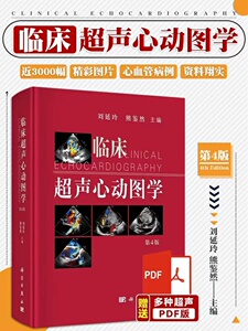 4版刘延玲熊鉴然超声医学影像书籍教程教材心血管疾病诊疗临床心脏病