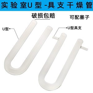 具支u型管一球干燥管8*100/15*150/18*180/20*200/25*200mm化学实验室教学仪器实验器材教具