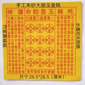 朱砂手工大版玉皇钱 100张玉皇通宝 黄裱纸