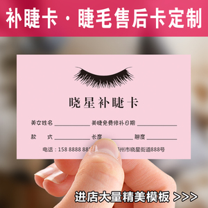 补睫卡定制美睫保养积分次卡种睫毛卡片嫁接睫毛售后术后注意事项