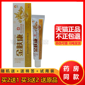 江海天 金肤康乳膏【买2送1 买3送2】金肤康草本抑菌止痒乳膏软膏