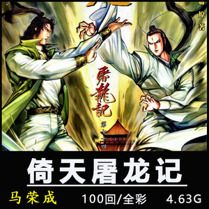 倚天屠龙-记 港漫全彩马荣成漫画线稿画册美术绘画临摹素材资料册