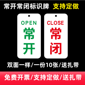 常开常闭标识牌常开标牌常闭标识牌挂牌提示牌警示牌开关状态调整挂牌
