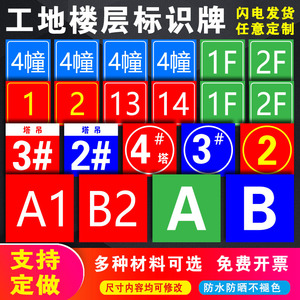 建筑工程施工工地楼号楼层标识牌楼层指示牌楼号牌幢号牌数字牌电梯