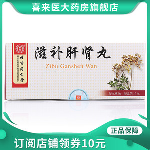 同仁堂 滋补肝肾丸 9g*10丸/盒