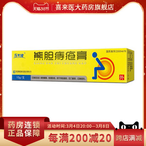 后天健 熊胆痔疮膏10g/支/盒