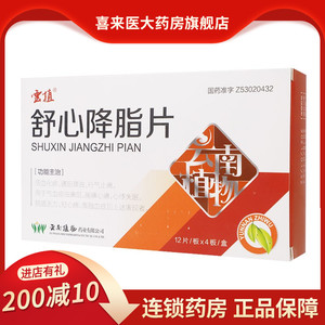 云植舒心降脂片48活血化瘀通阳降浊行气止痛气血痰浊痹阻,胸痹心痛
