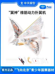 中天模型 翼神仿生鲁班飞鸟橡筋动力扑翼机袋装DIY版飞机模型