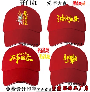 本命年中国红帽子定制喜庆公司年会团建男女帽子儿童红色帽子印字
