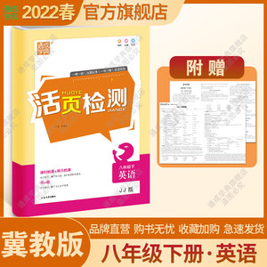 活页检测书英语八下