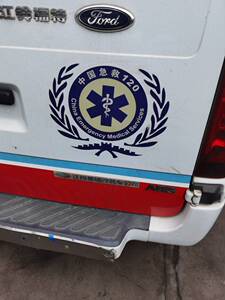 中国急救120标红十字车贴蛇杖标医疗救护反光贴全车定制