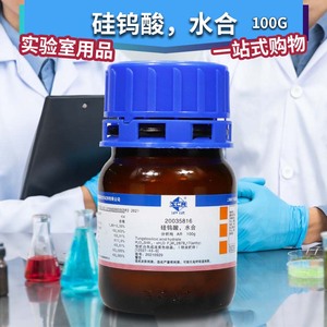 国药试剂 硅钨酸，水合（阴凉） AR 分析纯（沪试） 100g克
