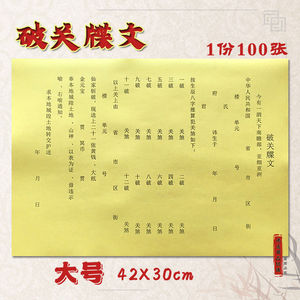 破关牒文 疏文100张道家用品 大号表文表筒黄表纸 打表 包邮