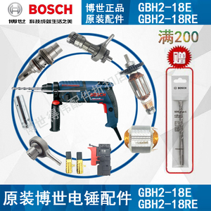 原装BOSCH博世电锤GBH2-18E/RE转子定子碳刷齿轮箱博士冲击钻配件