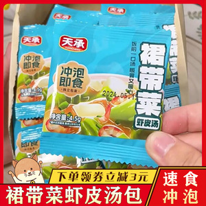 天承裙带菜紫菜虾皮虾仁汤料包正宗冲泡速食独小包馄饨汤料调料包