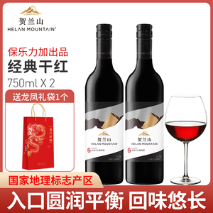 贺兰山经典赤霞珠干红葡萄酒系列750ml国产双支宁夏产区红酒2支装