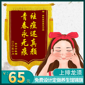 送美容院养生馆锦旗定做订制作高档感谢足疗店养生祛痘除斑整形医美