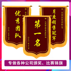 冠军销售团队锦旗定做表彰单位优秀员工保险理赔房产中介个人集体优秀