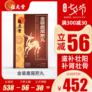 位元堂金装鹿尾羓丸40包人参鹿茸生猛滋补壮阳补肾壮骨
