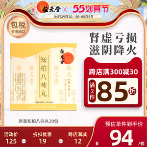 位元堂新装知柏八味丸20包调理肾阴虚盗汗遗精降火六味地黄丸位