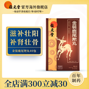 香港位元堂金装鹿尾羓丸40包人参鹿茸壮阳补肾壮骨男性鹿尾巴丸