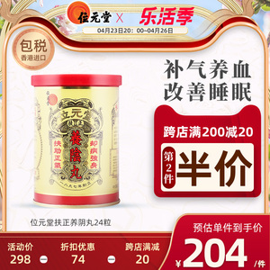 原装进口位元堂扶正养阴丸24粒装治疗补血健脾胃虚寒提气色