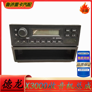 适用陕汽德龙X3000原厂收音机收放机录音机播放器电器汽车配件