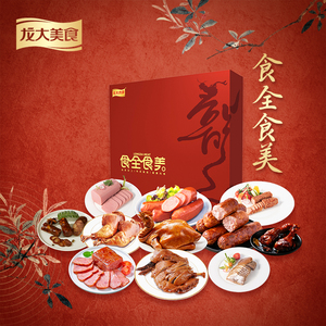食全食美2780克中秋礼盒熟食肉制品伴手礼零食礼包龙大肉食食品旗舰