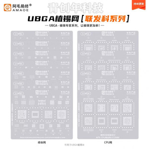 阿毛易修UBGA高通联发科CPU系列植锡网 U-MTK6/MTU4 芯片通用钢网