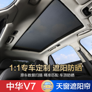 适用于中华v7全景天窗遮阳帘天幕隔热防晒网纱防蚊强档遮光挡改装